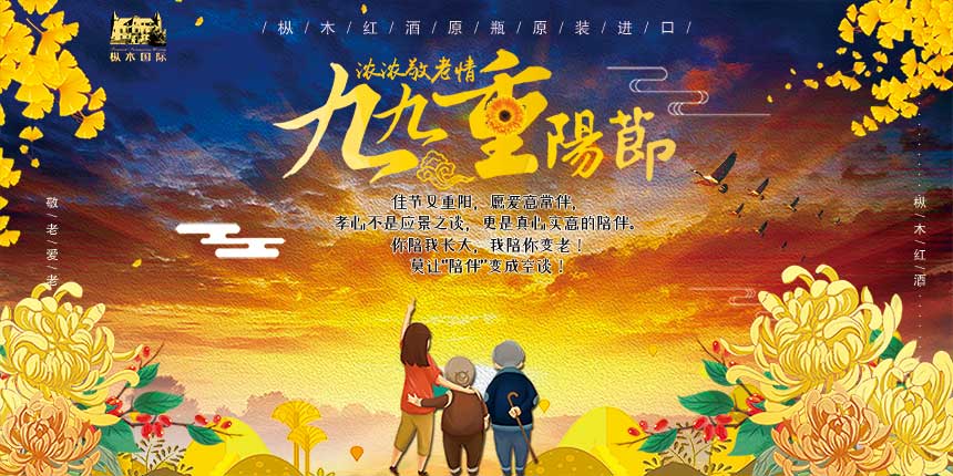 丹桂飄香重陽里，樅木紅酒傳思念！