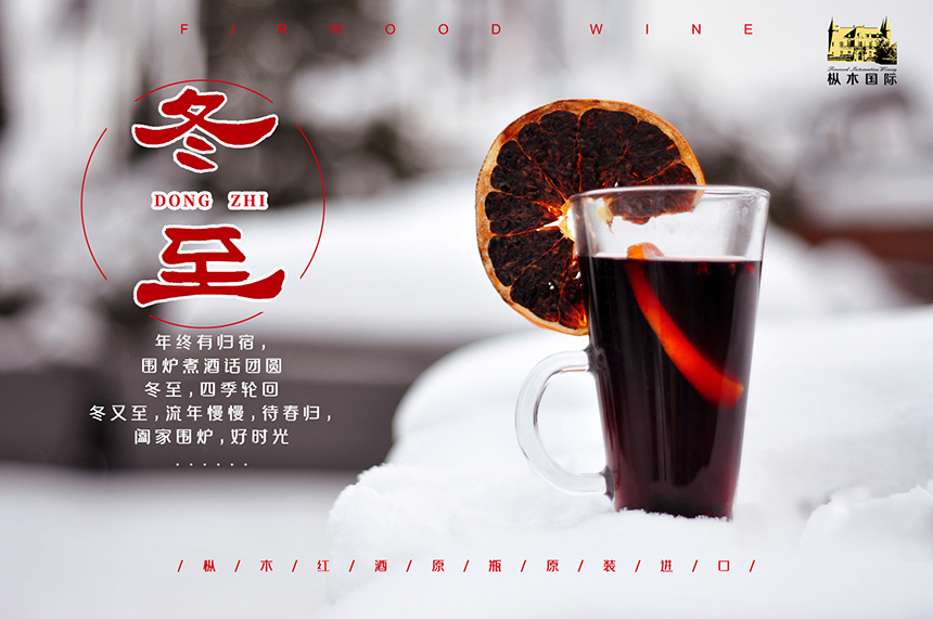 樅木冬至節氣志|冬至大如年，杯滿心暖，晝短情長！