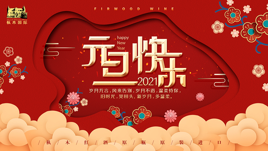 酌酒話元旦，歲月不語，溫柔待你！