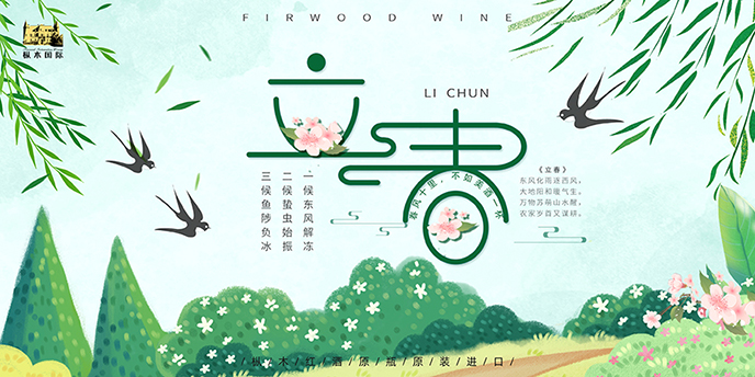 樅木立春節氣志 | “春春”欲動，樅木把酒言歡！
