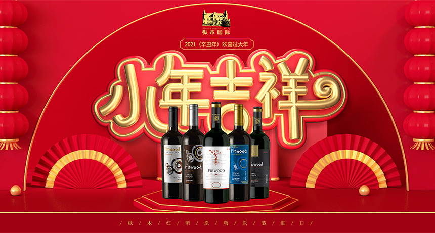 小年至，歸心切，樅木紅酒，溫暖歸家路！
