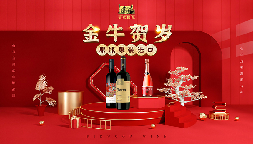 過紅火年喝紅葡萄酒，春節喝紅酒長長久久！
