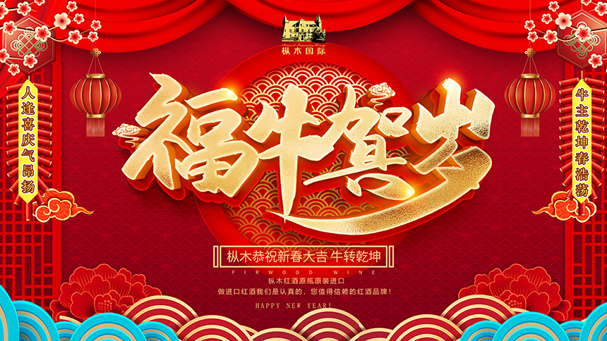 金牛送福過大年，樅木飄香慶團圓！