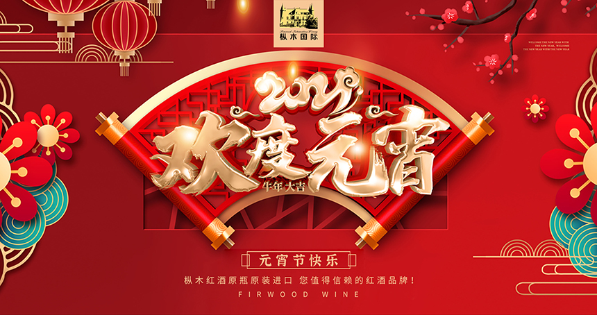 元宵節(jié)慶團圓，樅木紅酒愿您愁消夢圓！