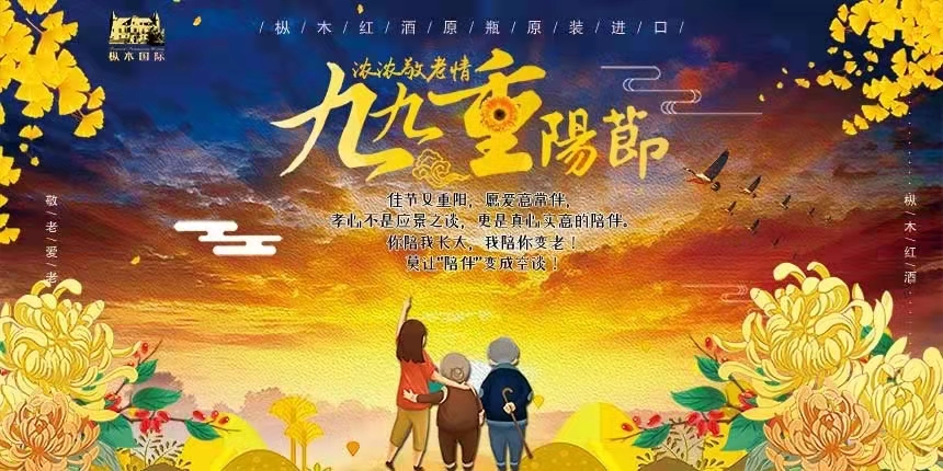 樅木紅酒 | 重陽佳節至，把酒言歡，長長久久