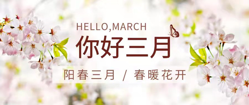 樅木國(guó)際酒莊 | 三月你好，靜候春暖花開