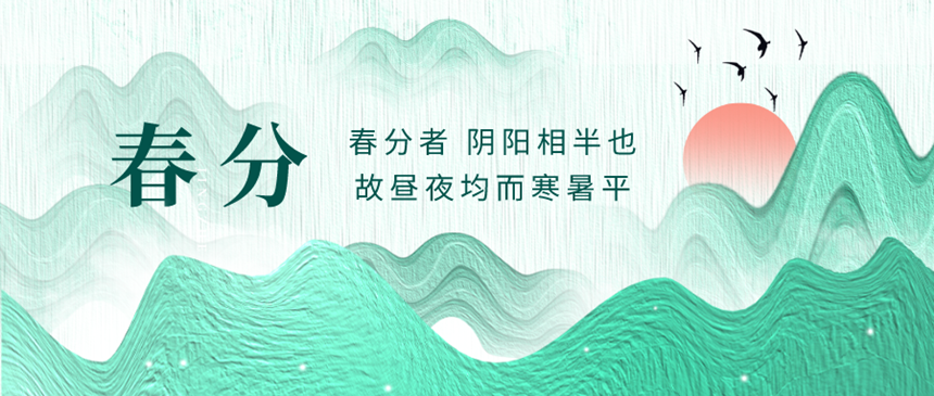 樅木春分節氣志 | 愿歲月靜好，世間美好終會與你相遇