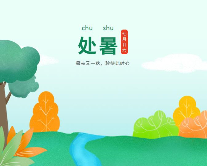 樅木處暑節氣志 | 暑去又一秋，珍待此時心