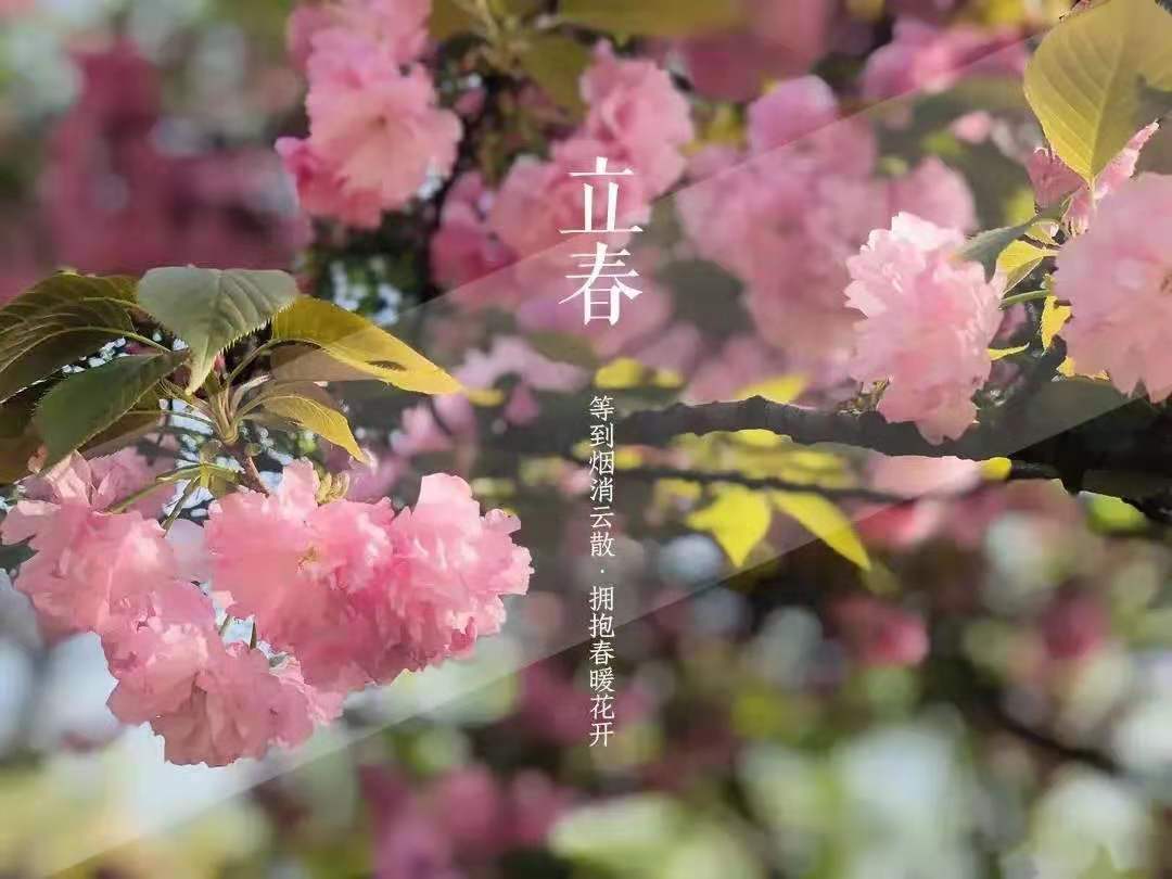 二十四節(jié)氣之立春|等到煙消云散，擁抱春暖花開(kāi)！