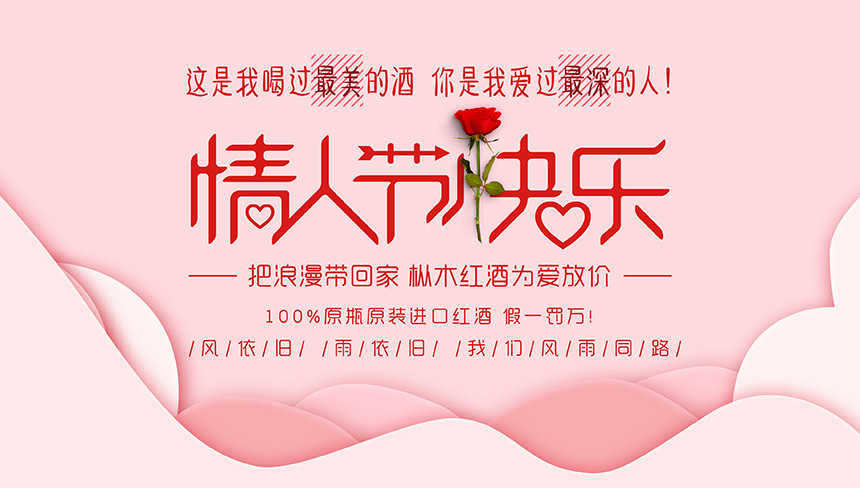 情人節|樅木紅酒 為愛放價 抗擊疫情 愛無處不在