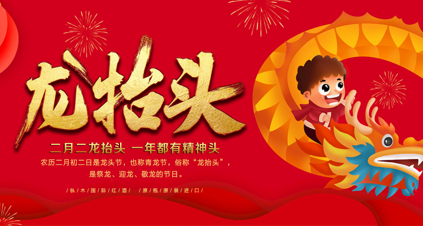 二月二龍?zhí)ь^，樅木國際恭祝您鴻運(yùn)當(dāng)頭！