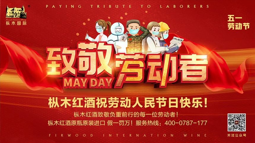 五一勞動節 | 樅木向勞動者致敬，感謝有你，生活才熠熠發光！