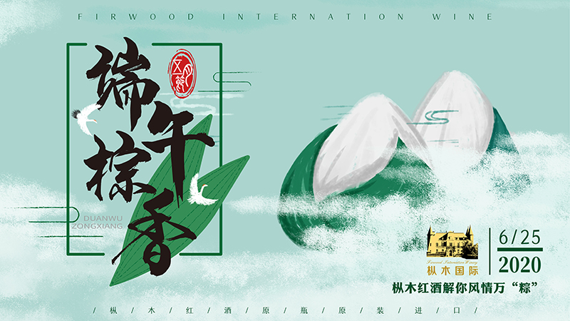 樅木紅酒解你風情萬“粽”，愿端午節安康！