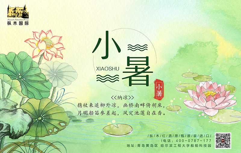 樅木小暑節氣志，風動酒飄香，心靜自然涼！