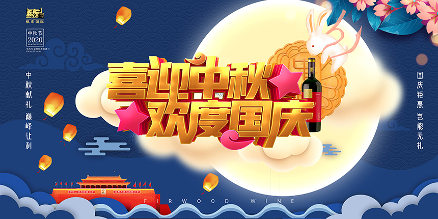 中秋遇國(guó)慶，樅木雙節(jié)“聚”惠，放“價(jià)”狂嗨！