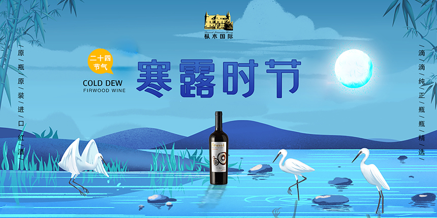 樅木寒露節(jié)氣志 | 晚秋結(jié)寒露，紅酒暖心房！