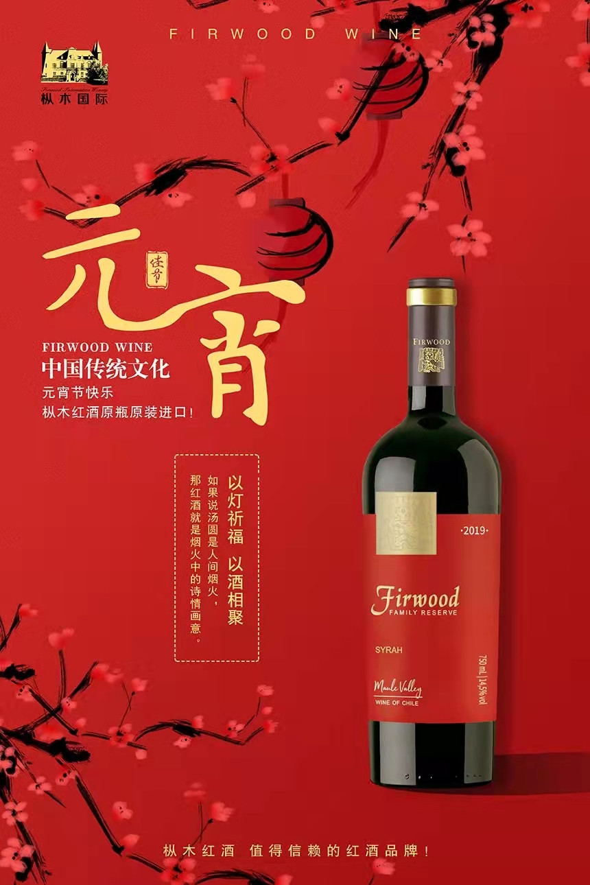 元宵節 | 樅木紅酒祝您元宵多福，和和美美！
