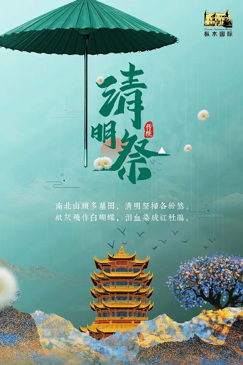 樅木清明節(jié)氣志 | 風(fēng)清景明,慎終追遠！